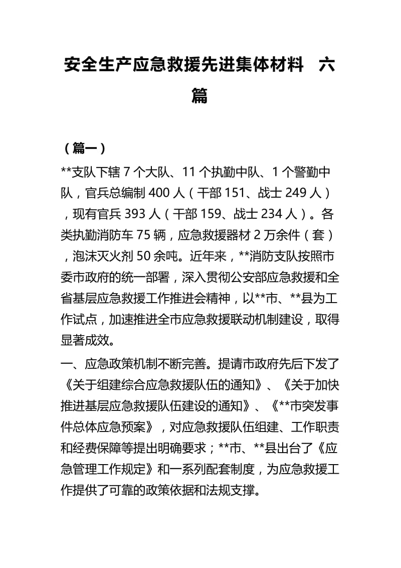 安全生产应急救援先进集体材料六篇.docx_第1页