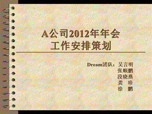 A公司2012年年会工作安排策划.ppt