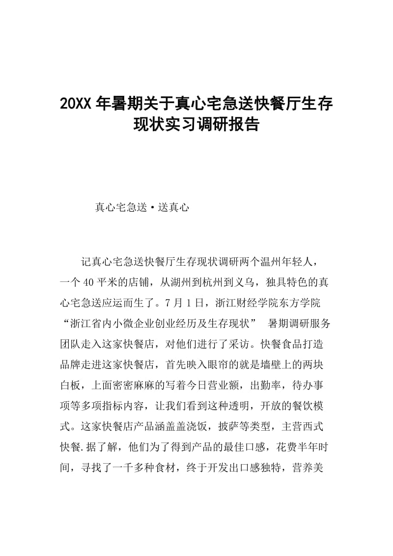 20XX年暑期关于真心宅急送快餐厅生存现状实习调研报告.doc_第1页