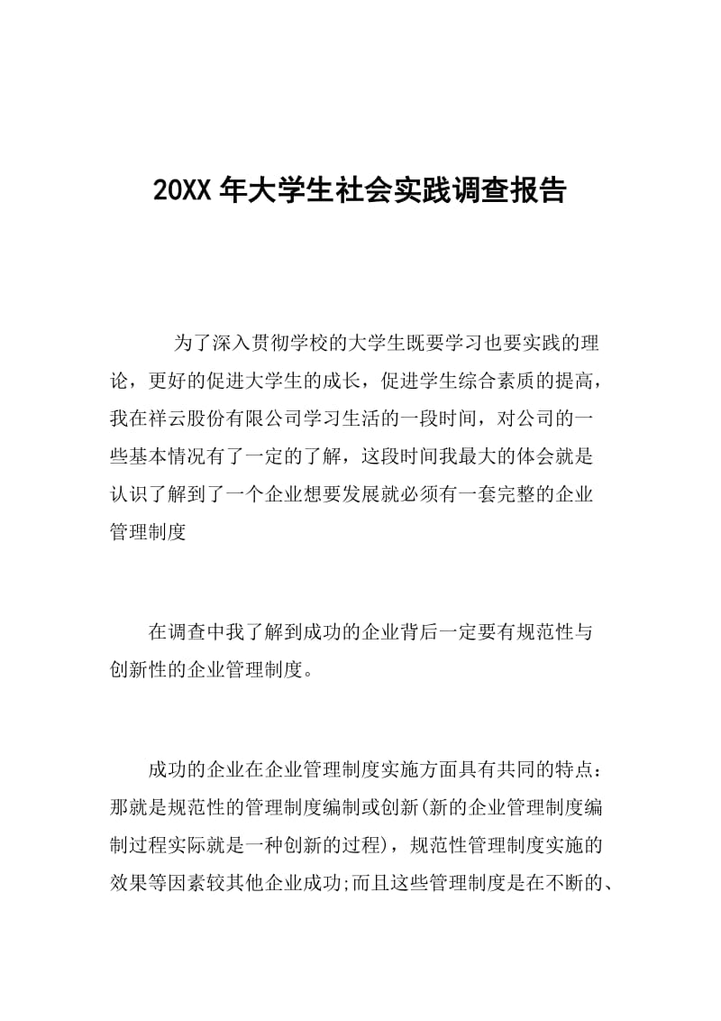 20XX年大学生社会实践调查报告.doc_第1页