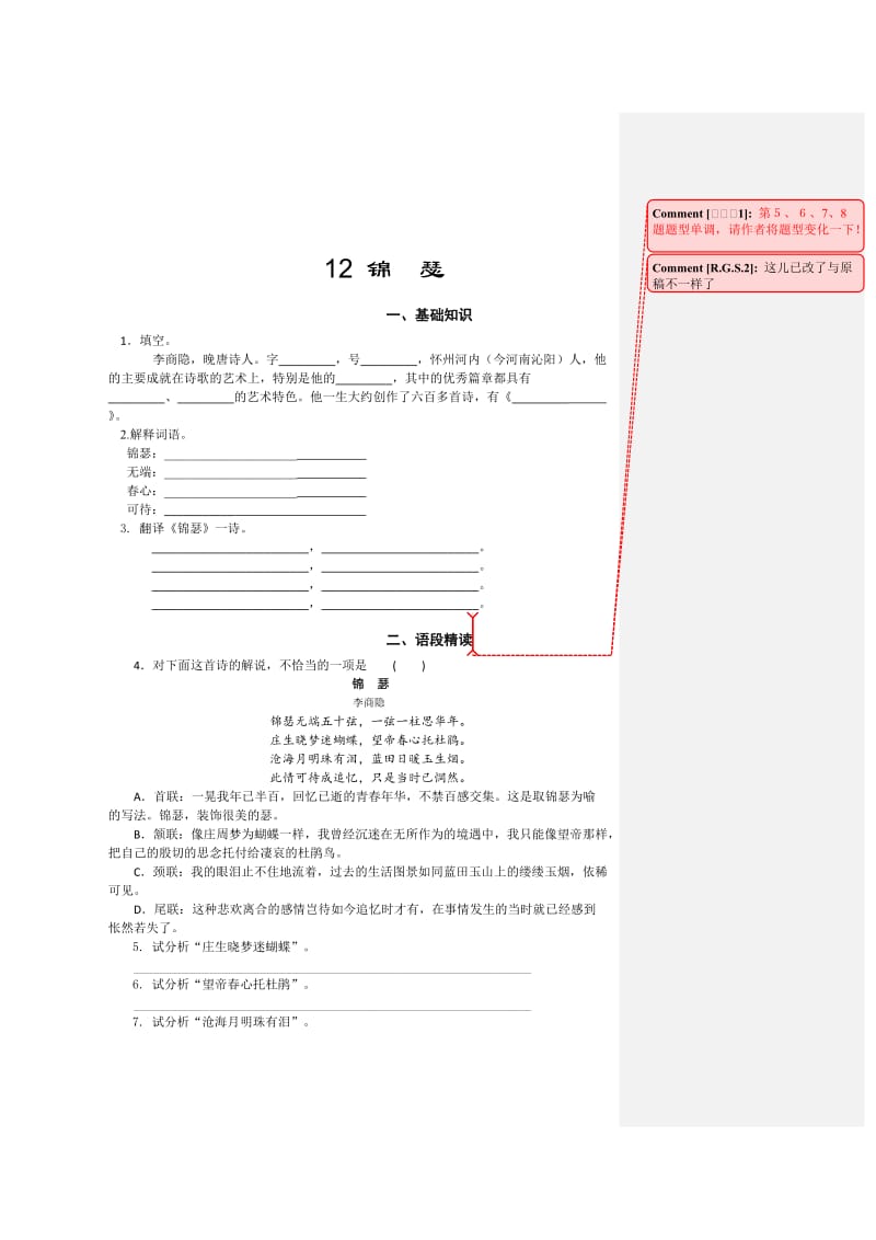 精品高一苏教版语文必修四同步练习：锦瑟1 含答案.doc_第1页