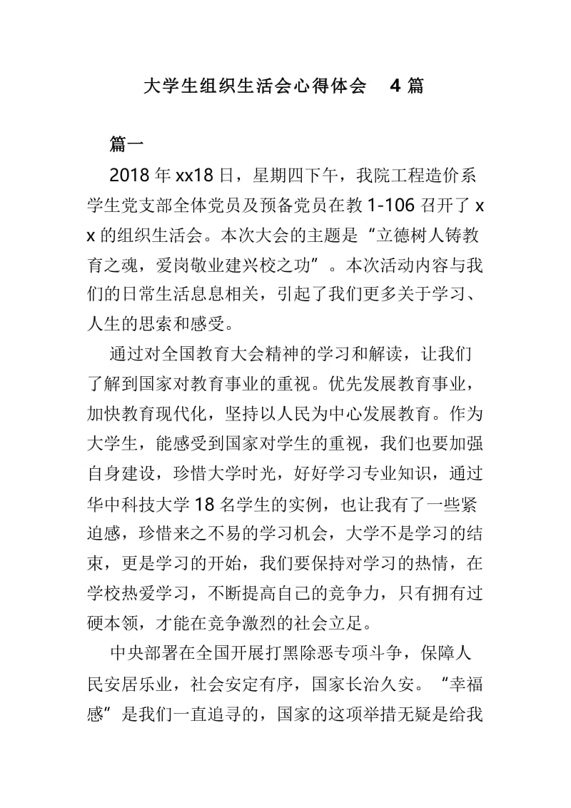 大学生组织生活会心得体会4篇.doc_第1页