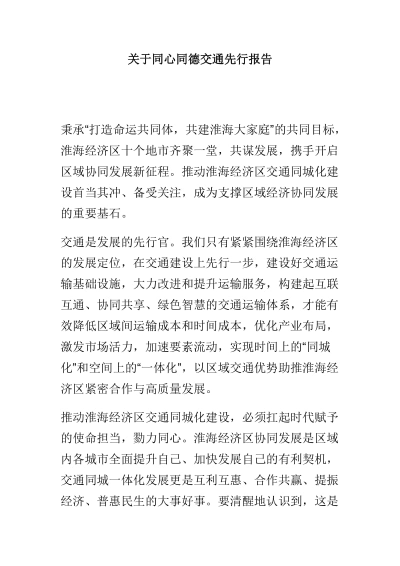 关于同心同德交通先行报告.doc_第1页