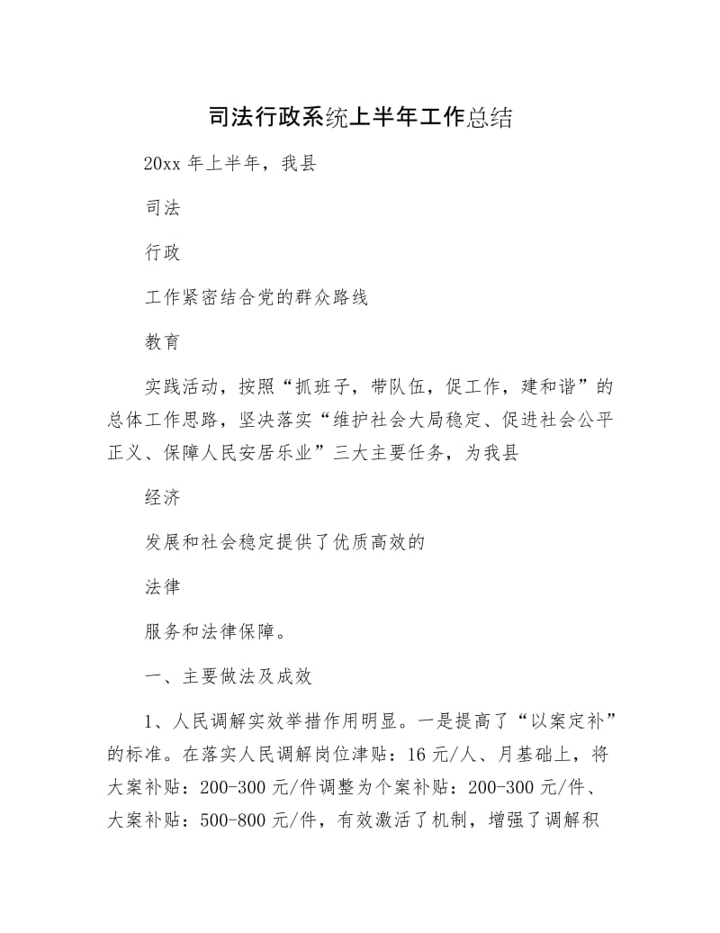 司法行政系统上半年工作总结.docx_第1页