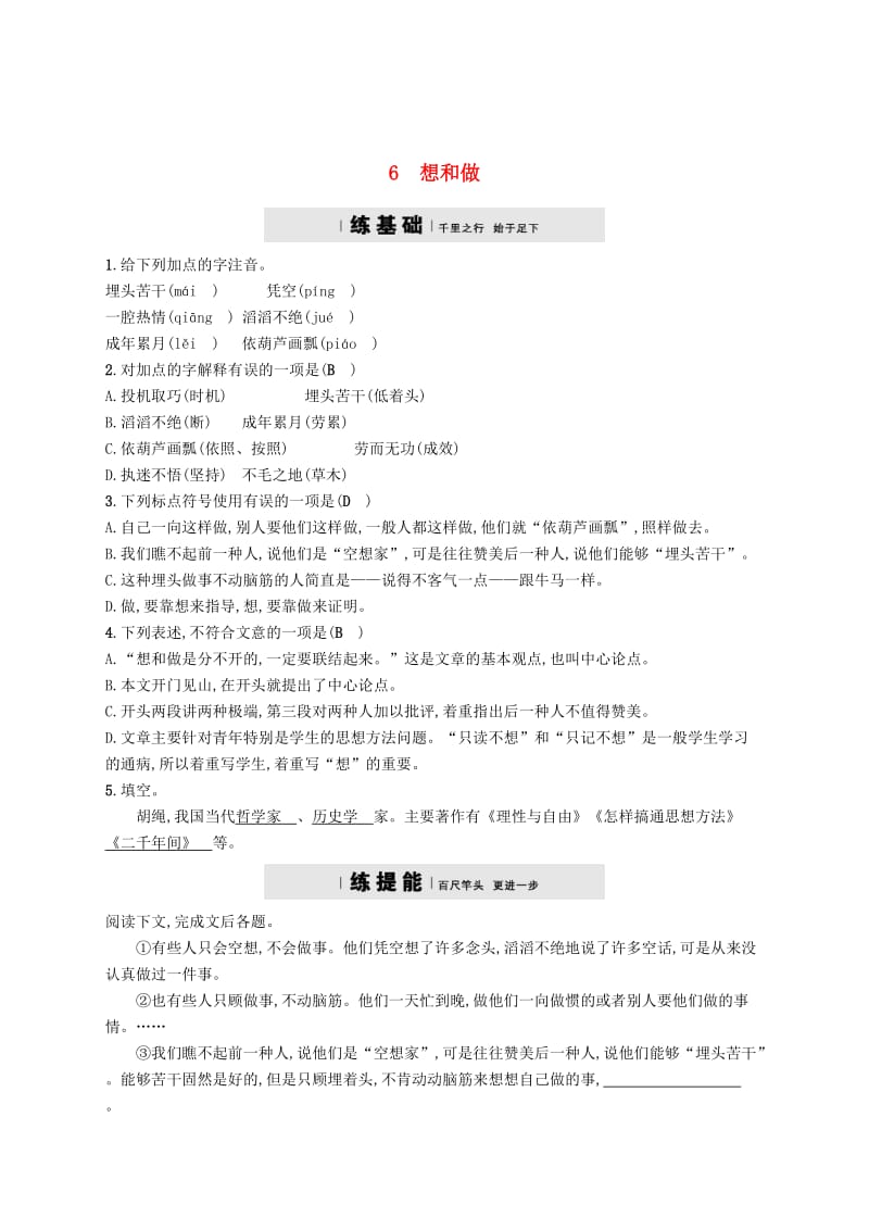 最新 八年级语文下册第二单元6想和做课后习题语文版.doc_第1页