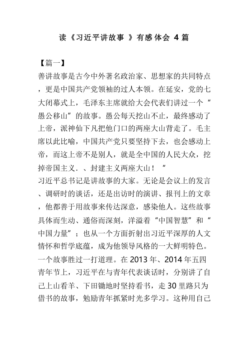 读《习近平讲故事》有感体会4篇.doc_第1页