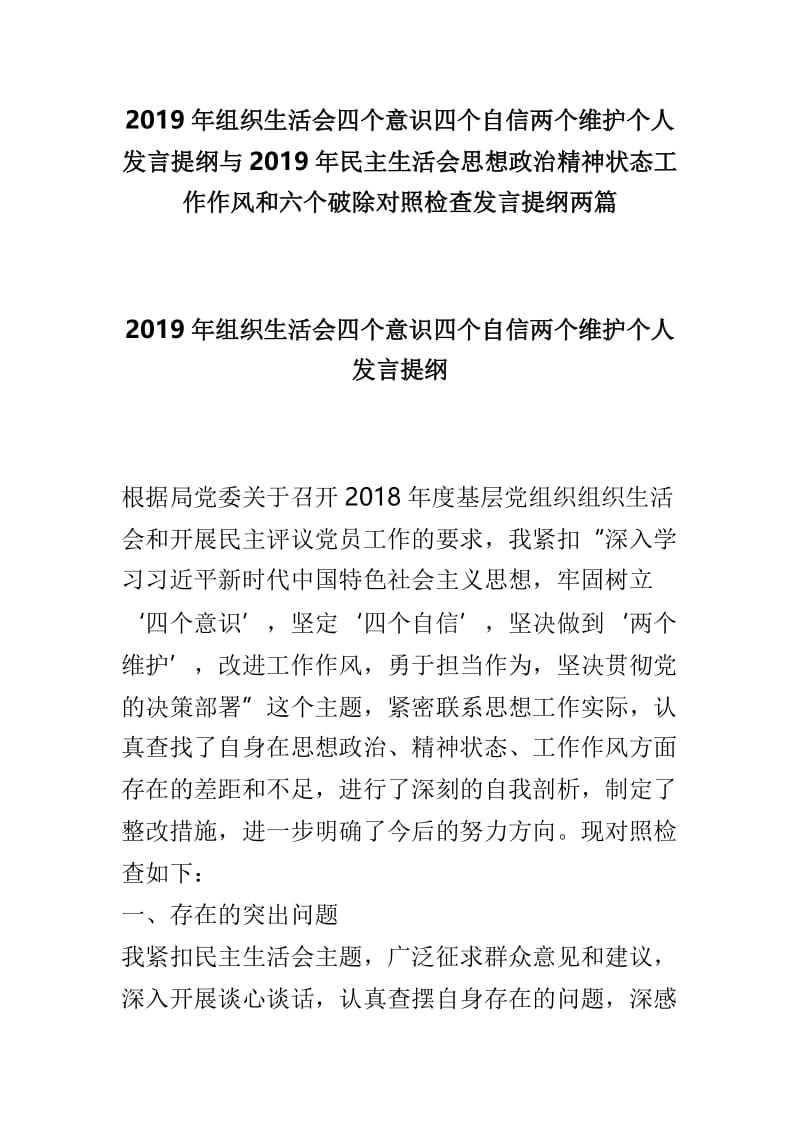 2019年组织生活会四个意识四个自信两个维护个人发言提纲与2019年民主生活会思想政治精神状态工作作风和六个破除对照检查发言提纲两篇.doc_第1页