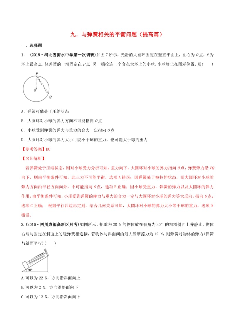 2020年高考物理100考点最新模拟题千题精练专题2.9与弹簧相关的平衡问题提高篇含解析.pdf_第1页