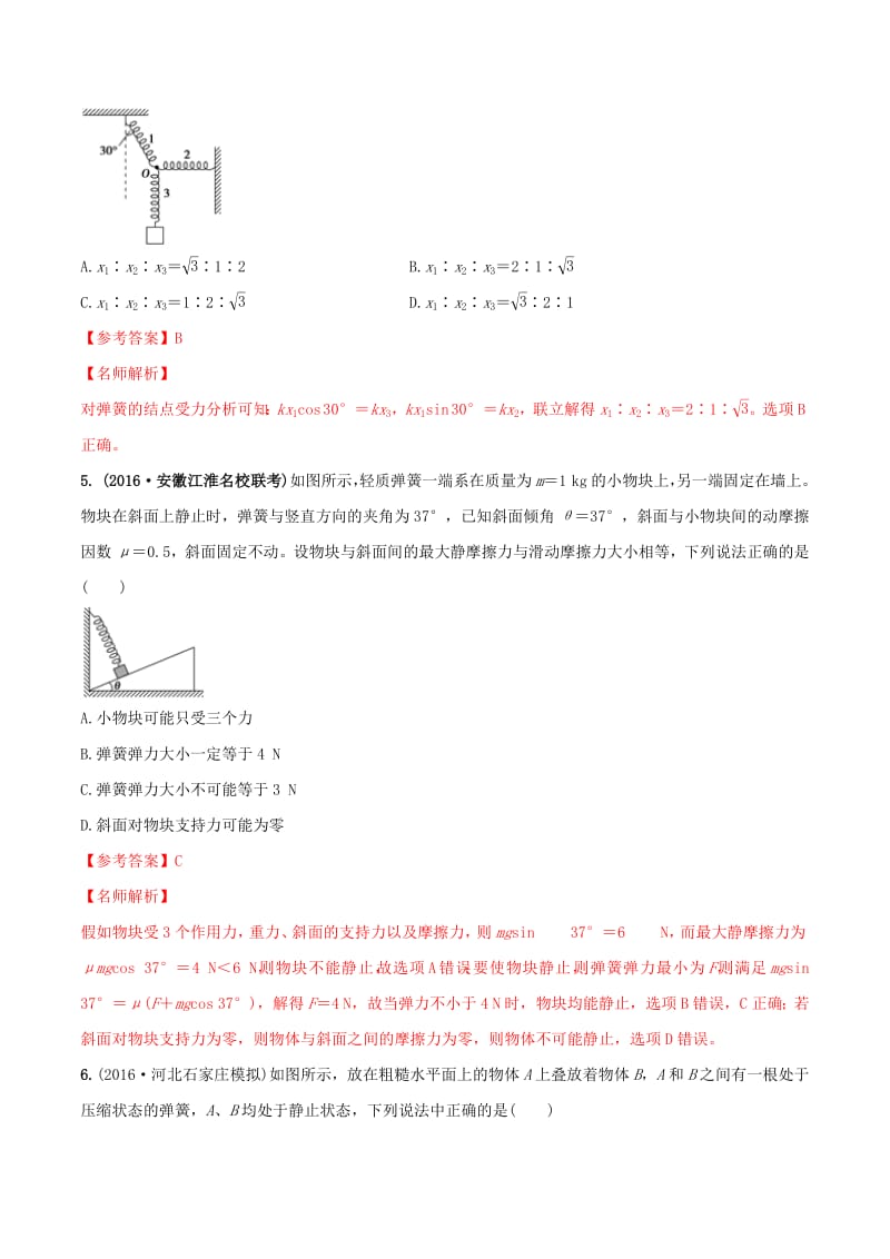 2020年高考物理100考点最新模拟题千题精练专题2.9与弹簧相关的平衡问题提高篇含解析.pdf_第3页