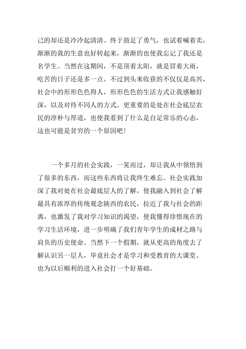 暑期20XX社会实践心得体会范文.doc_第2页