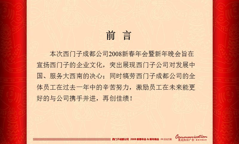 2008西门子成都公司年会策划方案.ppt_第3页