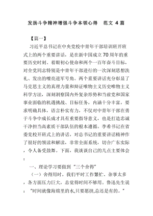 发扬斗争精神增强斗争本领心得范文4篇.doc