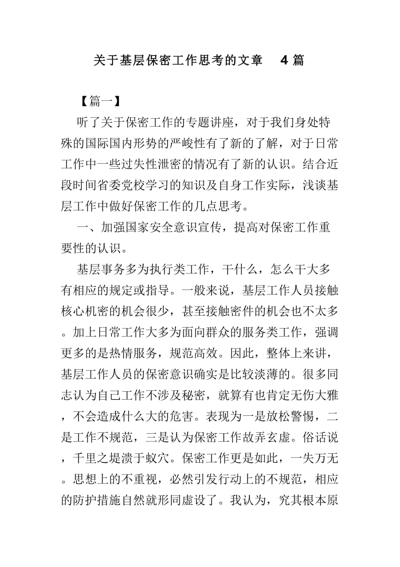 关于基层保密工作思考的文章4篇.doc_第1页