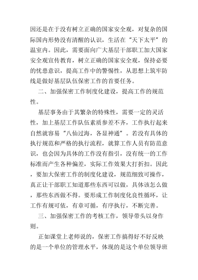 关于基层保密工作思考的文章4篇.doc_第2页