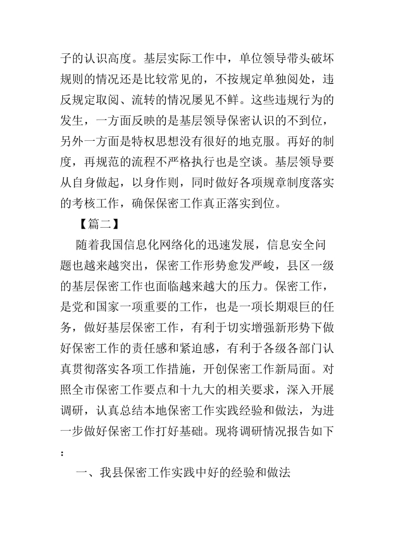 关于基层保密工作思考的文章4篇.doc_第3页