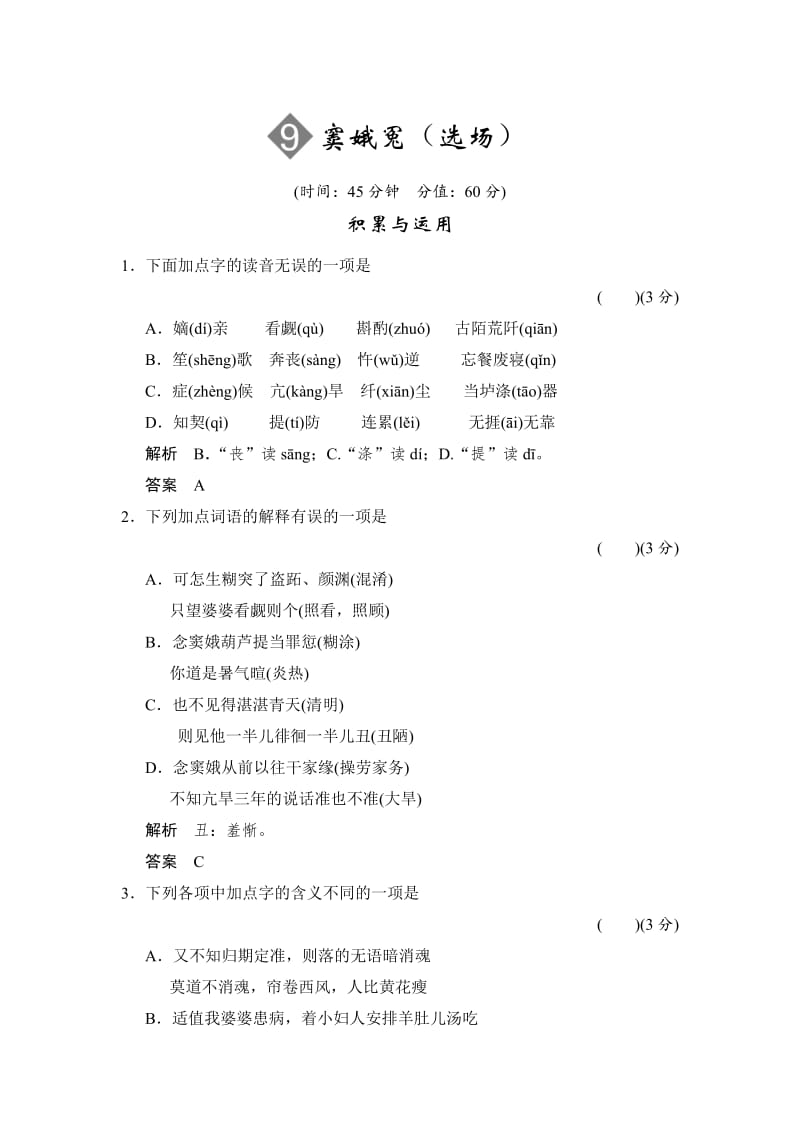 【最新】语文版高中语文必修四3-9《窦娥冤选场》限时规范训练及答案.doc_第1页