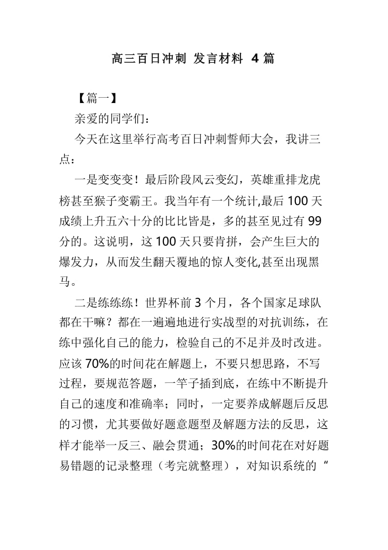 高三百日冲刺发言材料4篇.doc_第1页