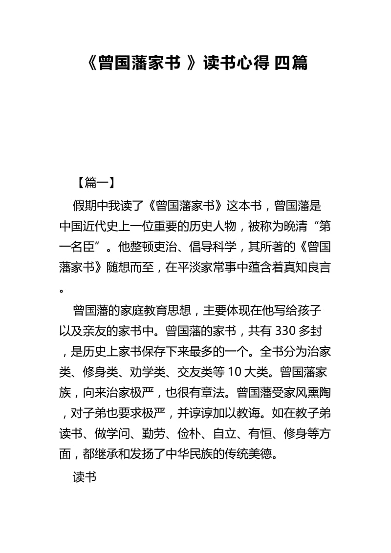 《曾国藩家书》读书心得四篇.docx_第1页