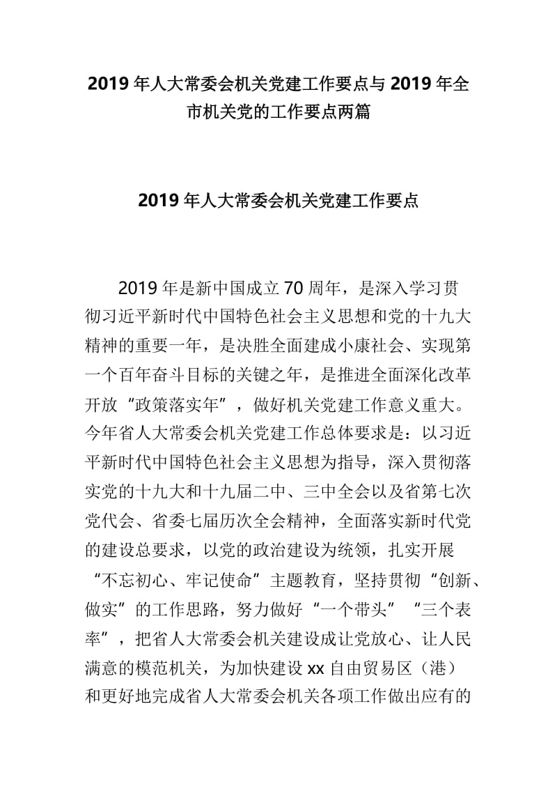 2019年人大常委会机关党建工作要点与2019年全市机关党的工作要点两篇.doc_第1页