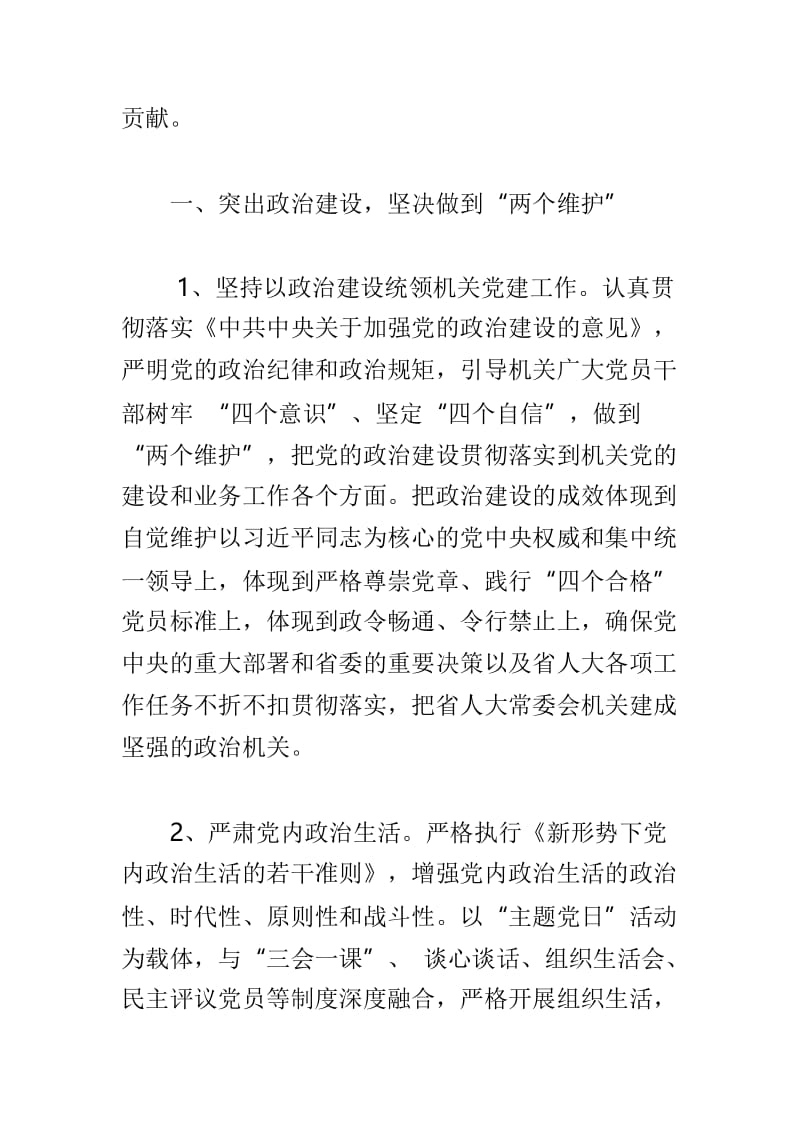 2019年人大常委会机关党建工作要点与2019年全市机关党的工作要点两篇.doc_第2页