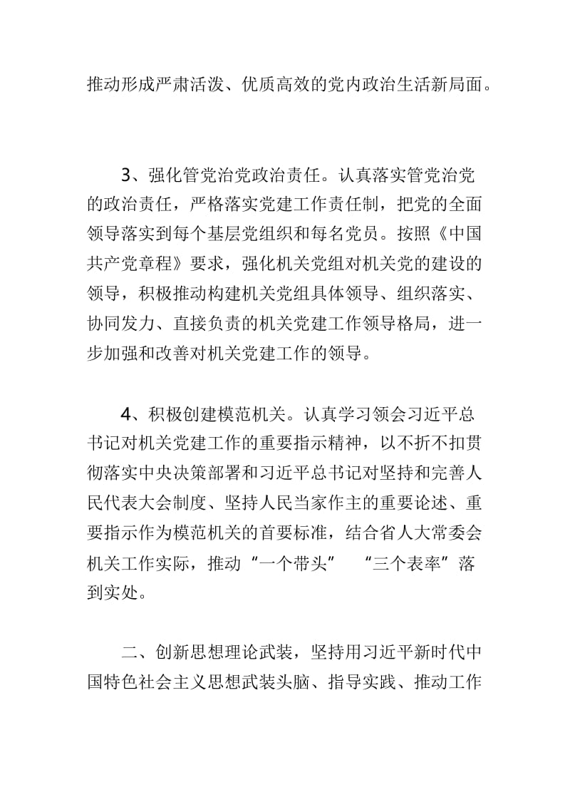 2019年人大常委会机关党建工作要点与2019年全市机关党的工作要点两篇.doc_第3页