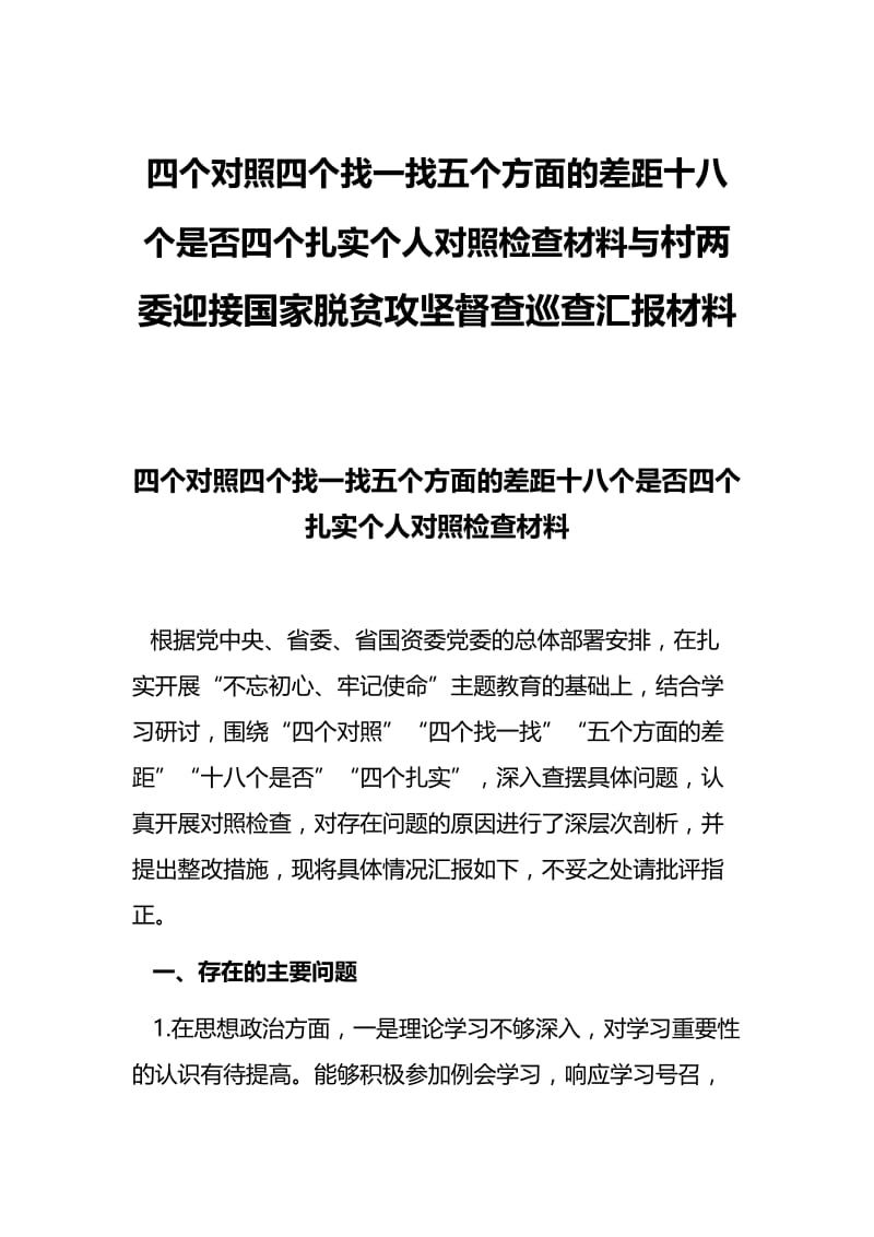 四个对照四个找一找五个方面的差距十八个是否四个扎实个人对照检查材料与村两委迎接国家脱贫攻坚督查巡查汇.docx_第1页