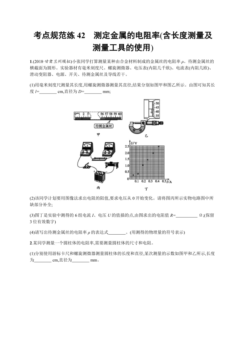 2020届高考物理人教版（天津专用）一轮复习考点规范练：42　测定金属的电阻率（含长度测量及测量工具的使用） Word版含解析.pdf_第1页