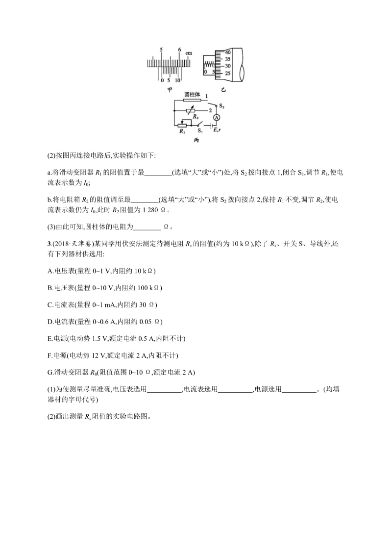 2020届高考物理人教版（天津专用）一轮复习考点规范练：42　测定金属的电阻率（含长度测量及测量工具的使用） Word版含解析.pdf_第2页