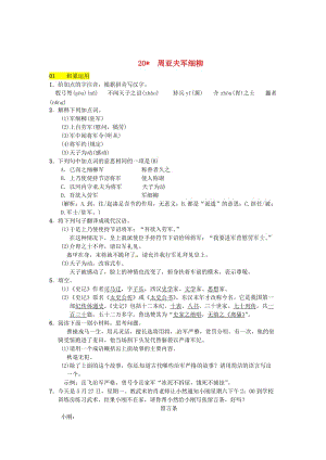 最新 八年级语文下册第五单元20周亚夫军细柳习题语文版.doc