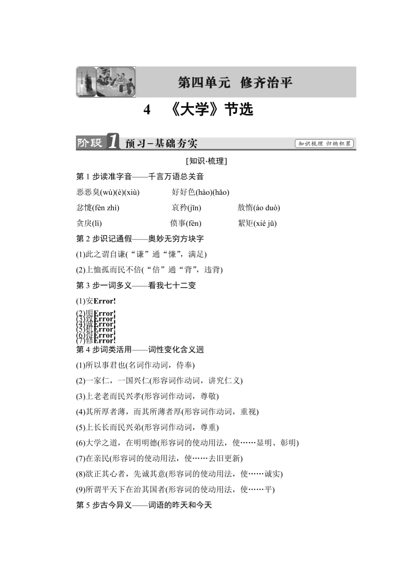 最新 高二语文人教版选修《中国文化经典》文档：第4单元 4 《大学》节选 含答案.doc_第1页