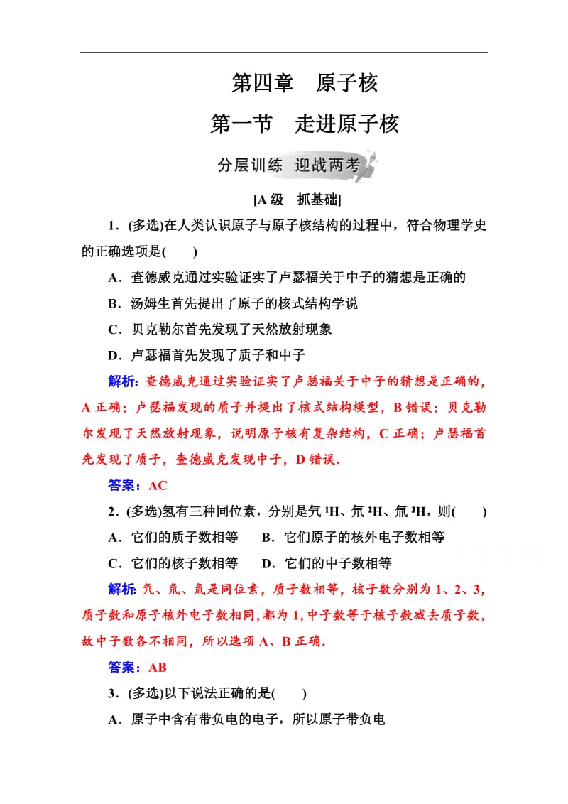 2019秋 金版学案 物理·选修3-5（粤教版）练习：第四章第一节走进原子核 Word版含解析.pdf_第1页