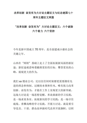 改革创新 奋发有为大讨论主题征文与纪念建国七十周年主题征文两篇.doc