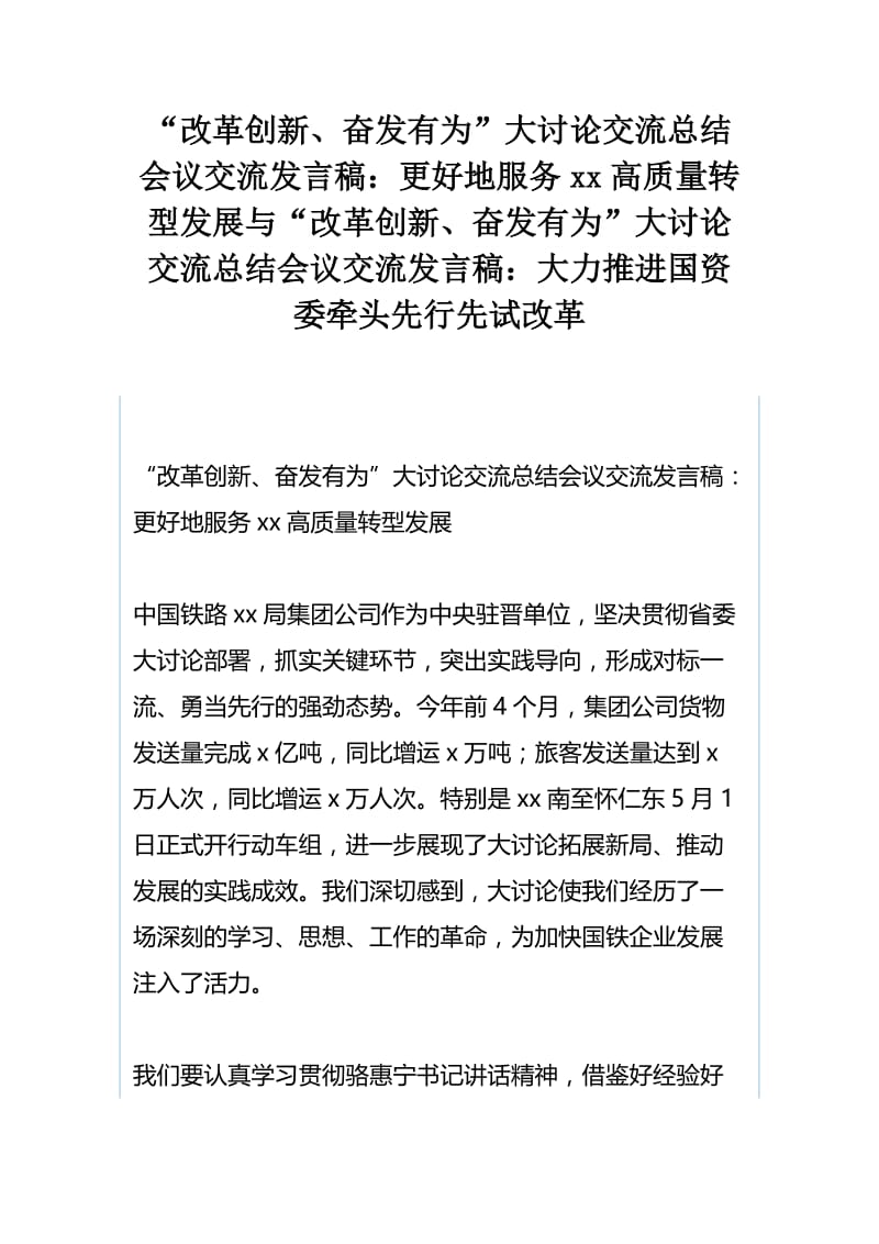 “改革创新、奋发有为”大讨论交流总结会议交流发言稿：更好地服务xx高质量转型发展与“改革创新、奋发有为”大讨论交流总结会议交流发言稿：大力推进国资委牵头先行先试改革.docx_第1页