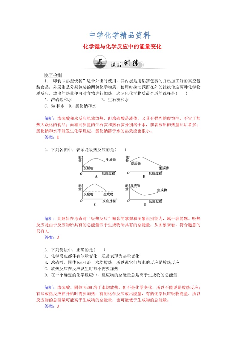 精品高中化学 2.1化学键与化学反应（第2课时）化学键与化学反应中的能量变化课后训练（含解析）鲁科版必修2.doc_第1页