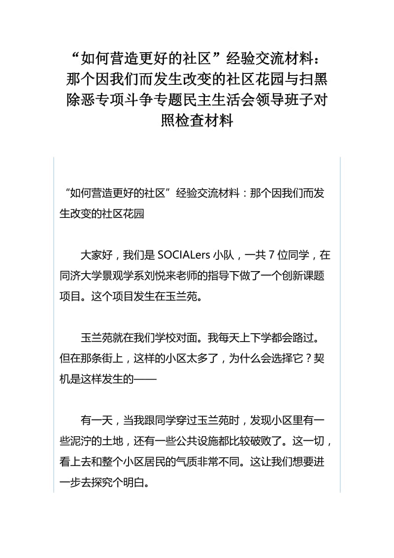 “如何营造更好的社区”经验交流材料：那个因我们而发生改变的社区花园与扫黑除恶专项斗争专题民主生活会领导班子对照检查材料.docx_第1页