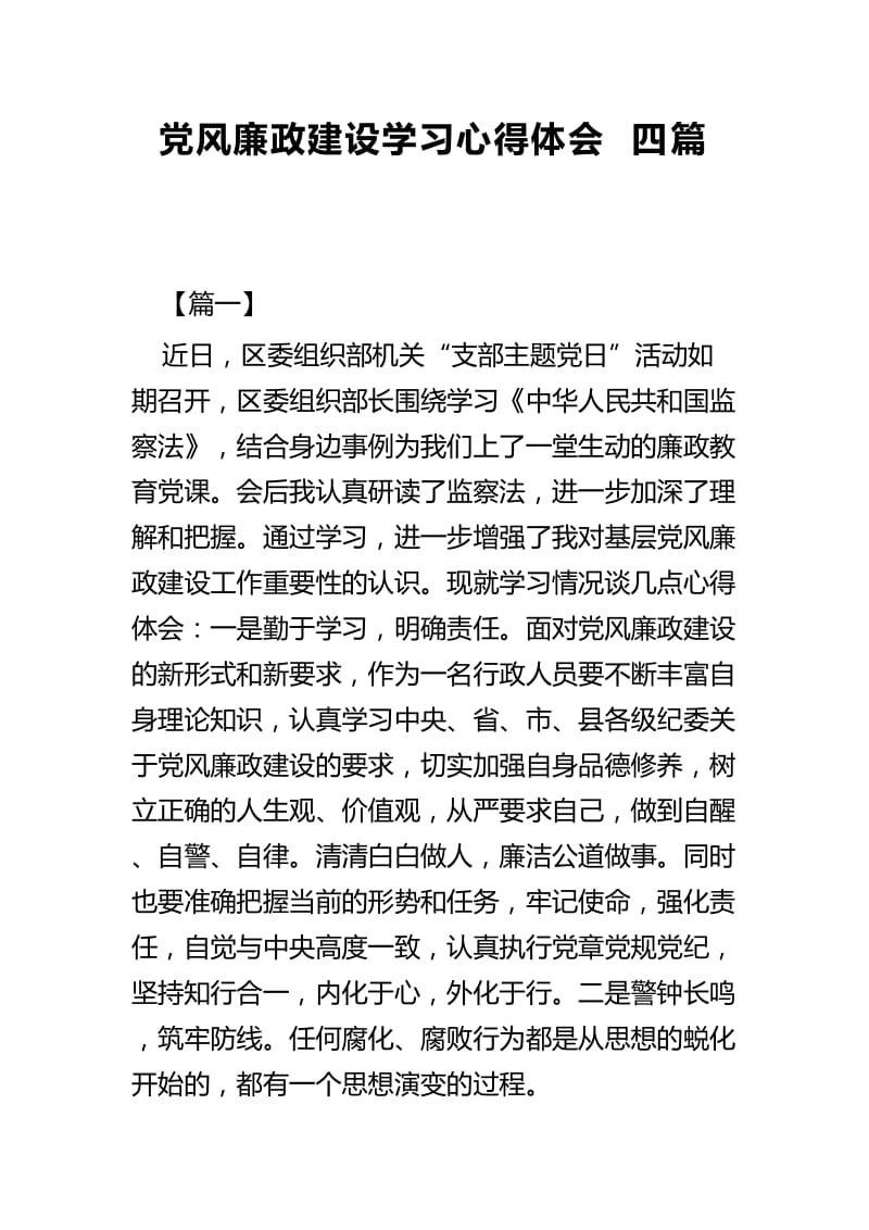 党风廉政建设学习心得体会四篇.docx_第1页