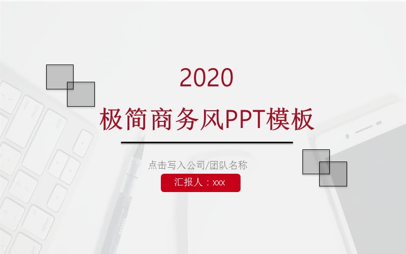 极简商务风PPT模板.pptx_第1页