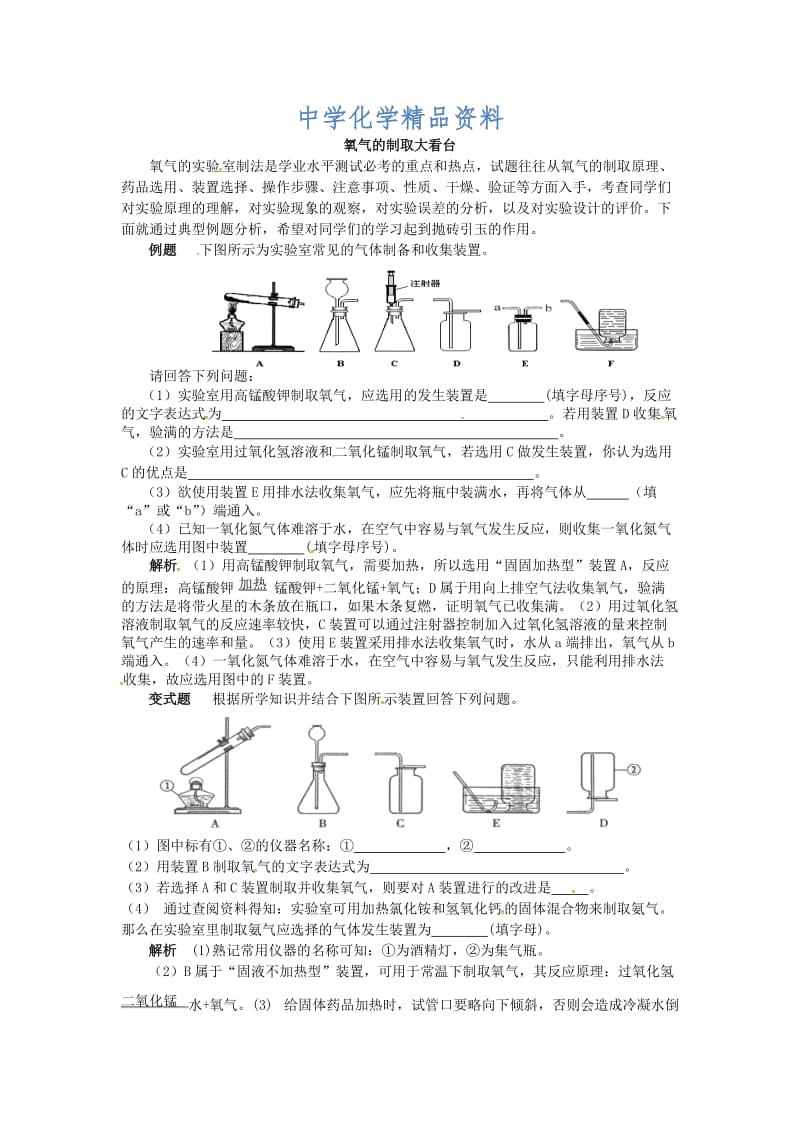 精品【鲁教版】九年级化学：第4单元 氧气的制取大看台.doc_第1页