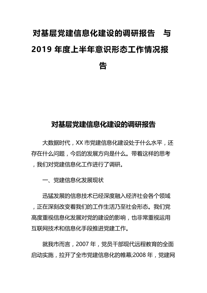 对基层党建信息化建设的调研报告与2019年度上半年意识形态工作情况报告.docx_第1页