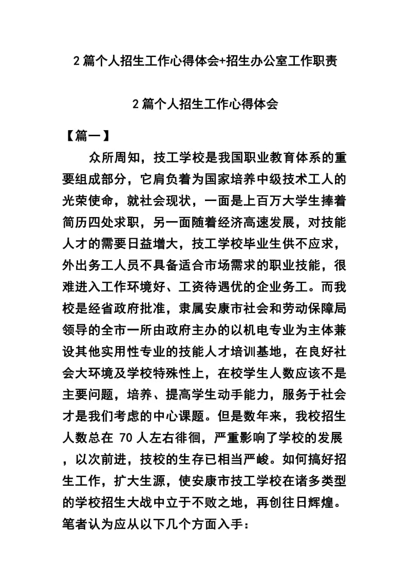 2篇个人招生工作心得体会+招生办公室工作职责.docx_第1页