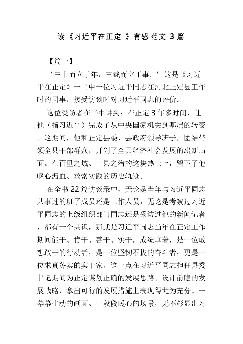 读《习近平在正定》有感范文3篇.doc_第1页