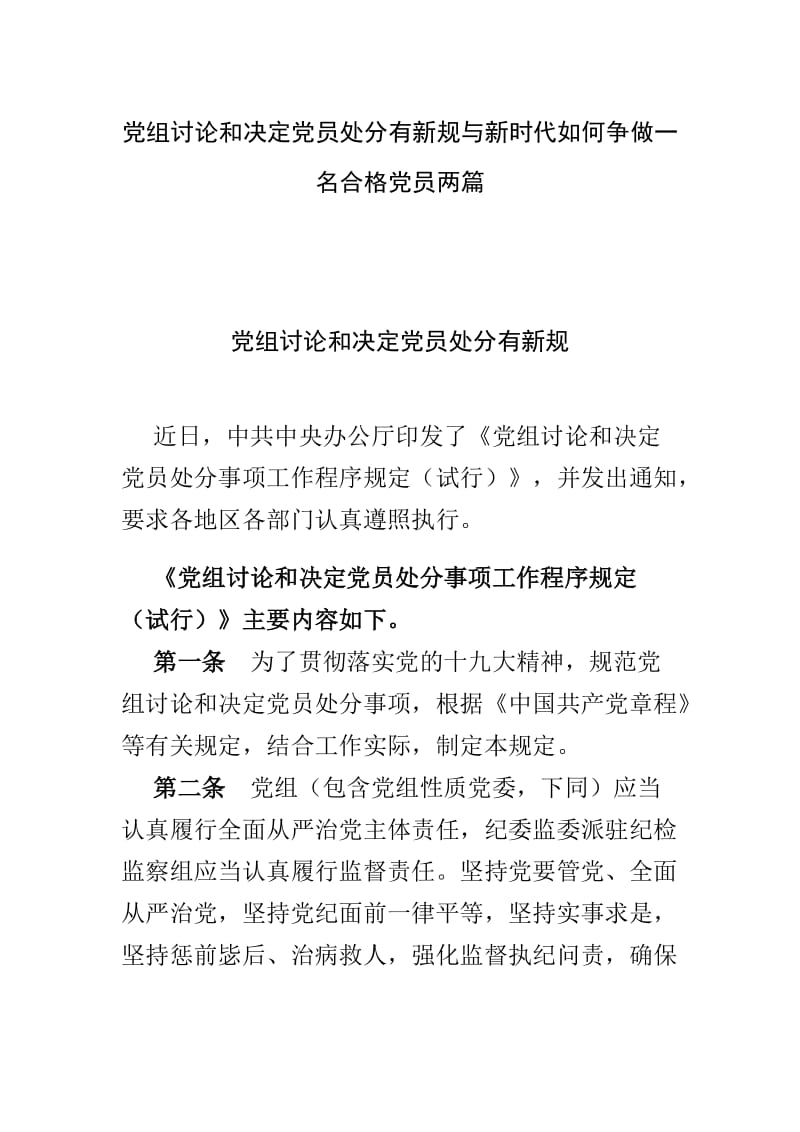 党组讨论和决定党员处分有新规与新时代如何争做一名合格党员两篇.doc_第1页