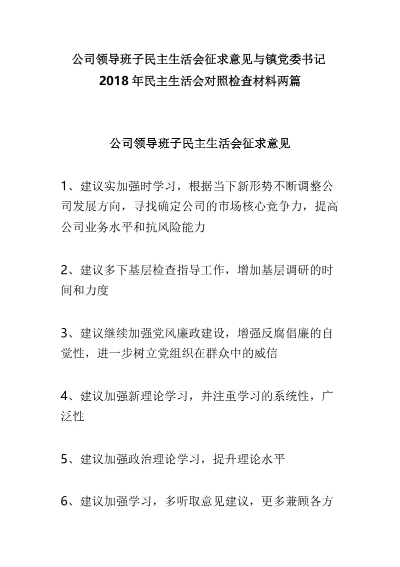 公司领导班子民主生活会征求意见与镇党委书记2018年民主生活会对照检查材料两篇.doc_第1页