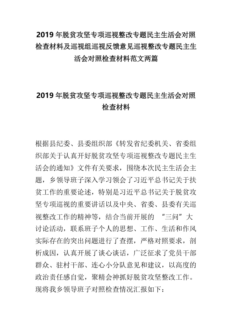 2019年脱贫攻坚专项巡视整改专题民主生活会对照检查材料及巡视组巡视反馈意见巡视整改专题民主生活会对照检查材料范文两篇.doc_第1页