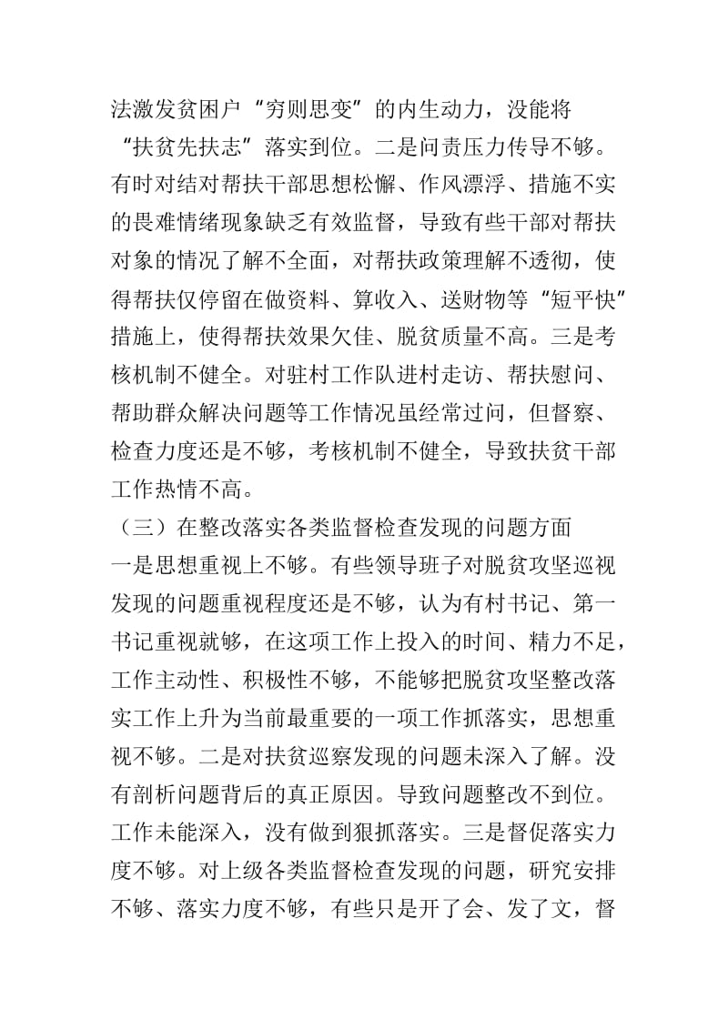 2019年脱贫攻坚专项巡视整改专题民主生活会对照检查材料及巡视组巡视反馈意见巡视整改专题民主生活会对照检查材料范文两篇.doc_第3页