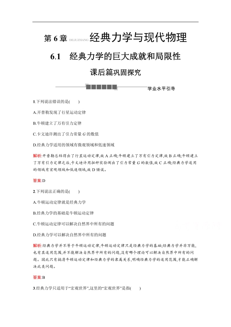 2019-2020学年高中物理沪科版必修2习题：6.1 经典力学的巨大成就和局限性 Word版含解析.pdf_第1页