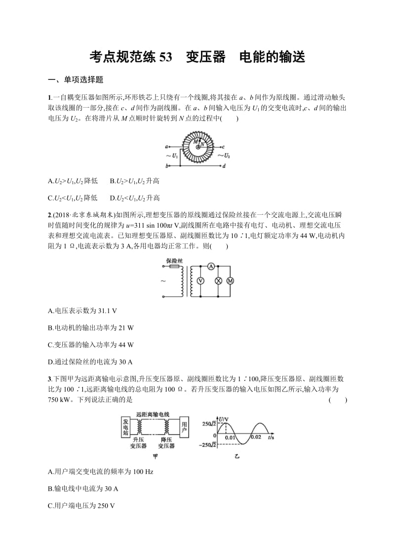 2020届高考物理人教版（天津专用）一轮复习考点规范练：53　变压器　电能的输送 Word版含解析.pdf_第1页