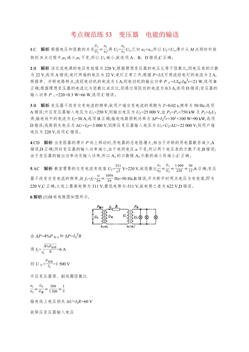 2020届高考物理人教版（天津专用）一轮复习考点规范练：53　变压器　电能的输送 Word版含解析.pdf_第3页