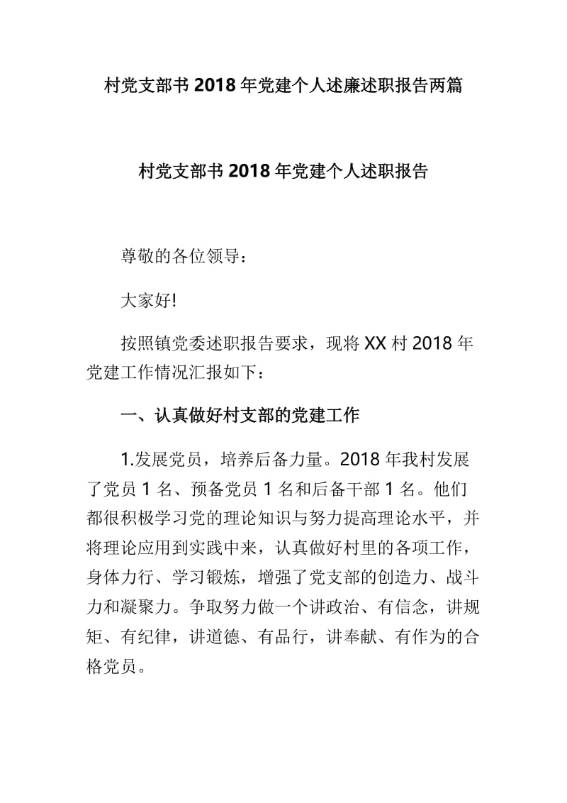 村党支部书2018年党建个人述廉述职报告两篇.doc_第1页