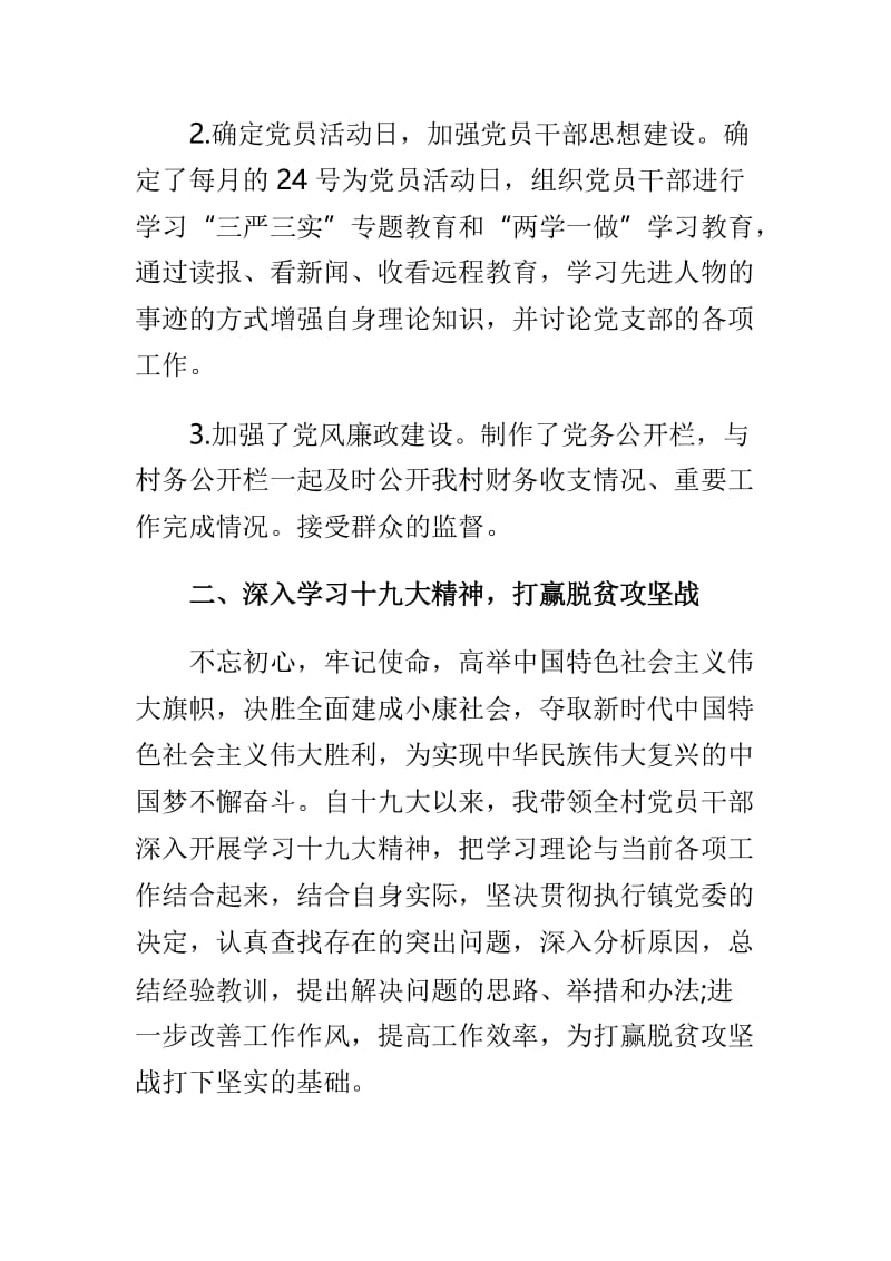 村党支部书2018年党建个人述廉述职报告两篇.doc_第2页